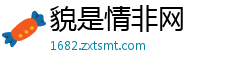 貌是情非网
